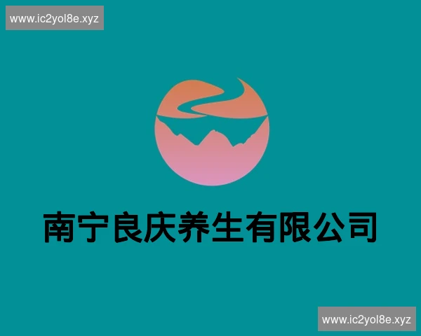 南宁良庆养生有限公司