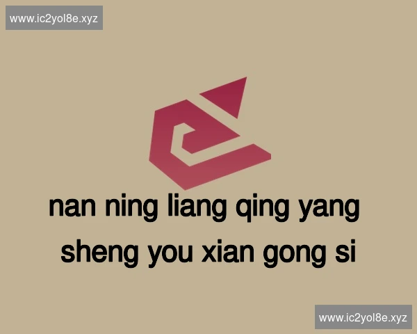 南宁良庆养生有限公司